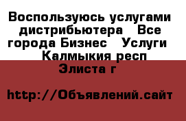 Воспользуюсь услугами дистрибьютера - Все города Бизнес » Услуги   . Калмыкия респ.,Элиста г.